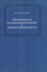 Ритмичность осадконакопления и нефтегазоносность