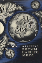 Ритмы нашего мира (о цикличности природных процессов)