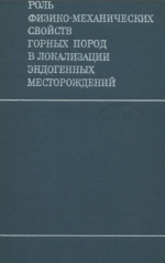 Роль физико-механических свойств горных пород в локализации эндогенных месторождений