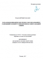 Роль флюидодинамических процессов в образовании и размещении залежей углеводородов на севере Западной Сибири