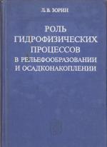 Роль гидрофизических процессов в рельефообразовании и осадконакоплении