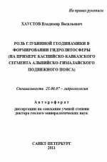 Роль глубинной геодинамики в формировании гидролитосферы (на примере Каспийско-Кавказского сегмента Альпийско-Гималайского подвижного пояса)