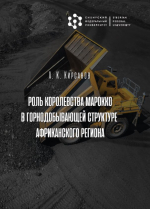 Роль Королевства Марокко в горнодобывающей структуре Африканского региона