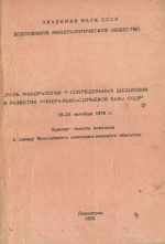 Роль минералогии и сопредельных дисциплин в развитии минерально-сырьевой базы СССР. Тезисы докладов