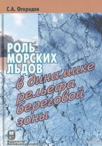 Роль морских льдов в динамике рельефа береговой зоны