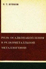 Роль осадконакопления в редкометалльной металлогении