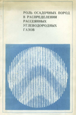 Роль осадочных пород в распределении рассеянных углеводородных газов