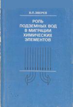 Роль подземных вод в миграции химических элементов