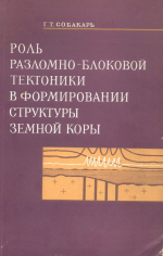 Роль разломно-блоковой тектоники в формировании структуры земной коры 