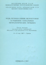 Роль региональной петрографии в решении глобальных петрологических проблем. Тезисы докладов выездной сессии, посвященной 100-летию со дня рождения В.Н.Лодочникова, 13-15 мая 1987 г., Ереван