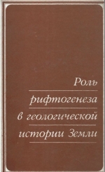 Роль рифтогенеза в геологической истории Земли