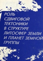Роль сдвиговой тектоники в структуре литосфер Земли и планет земной группы