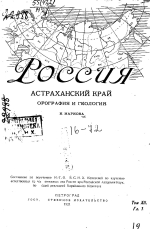 Россия. Астраханский край. Орография и геология