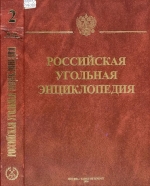 Российская угольная энциклопедия. Том 2. К - П