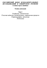 Российский фонд фундаментальных исследований в Сибирском регионе (земная кора и мантия). Тезисы докладов. Том 1. Геофизика, методология, геология кайнозоя, неотектоника, современные процессы, стратиграфия, литология, тектоника