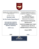 Российский кодекс Публичной отчетности о прогнозном потенциале, результатах геологоразведочных работ, минеральных ресурсах и минеральных запасах (МИРР)