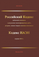 Российский кодекс публичной отчетности о результатах геологоразведочных работ, ресурсах, запасах твердых полезных ископаемых 