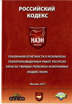 Российский Кодекс публичной отчетности о результатах геологоразведочных работ, ресурсах и запасах твердых полезных ископаемых (Кодекс НАЭН) 
