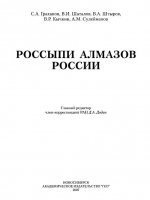 Россыпи алмазов России