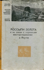 Россыпи золота и их связи с коренными месторождениями Якутии