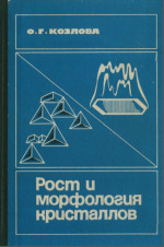 Рост и морфология кристаллов