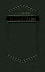 Рост кристаллов