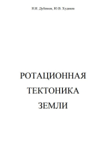 Ротационная тектоника Земли