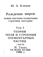 Рождение миров. Новая научная концепция строения материи. Том 3. Теория поля и строения элементарных частиц. Часть 1. 