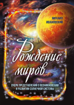 Рождение миров. Очерк представлений о возникновении и развитии солнечной системы