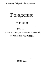 Рождение миров. Том 1. Происхождение планетной системы Солнца