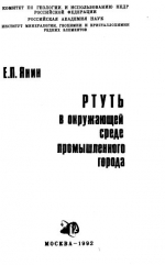 Ртуть в окружающей среде промышленного города
