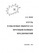 Ртуть в пылевых выбросах промышленных предприятий