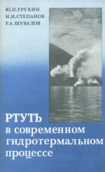 Ртуть в современном гидротермальном процессе