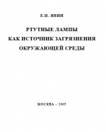 Ртутные лампы как источник загрязнения окружающей среды