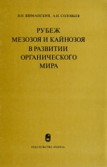 Рубеж мезозоя и кайнозоя в развитии органического мира