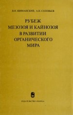 Рубеж мезозоя и кайнозоя в развитии органического мира