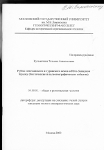 Рубеж сеноманского и туронского веков в Юго-Западном Крыму (биотические и палеогеографические события)