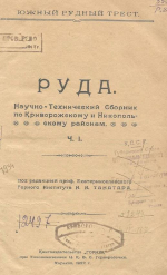 Руда. Научно-технический сборник по Криворожскому и Никопольскому районам. Часть 1