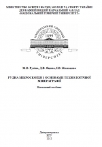 Рудна мікроскопія з основами технологічної мінераграфії / Рудная микроскопия с основами технологической минераграфии 
