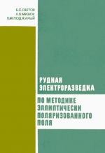 Рудная электроразведка по методике эллиптически поляризованного поля