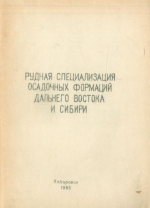 Рудная специализация осадочных формаций Дальнего Востока и Сибири. Тезисы докладов. Часть 1