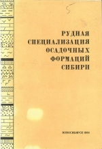 Рудная специализация осадочных формаций Сибири. Сборник научных трудов