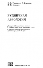 Рудничная аэрология