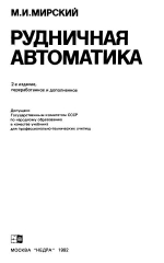 Рудничная автоматика