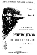 Рудничная доставка. Вентиляция и водоотлив