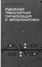 Рудничная транспортная сигнализация и автоблокировка