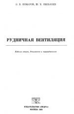 Рудничная вентиляция