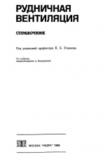 Рудничная вентиляция