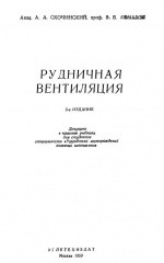 Рудничная вентиляция