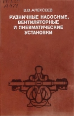Рудничные насосные, вентиляторные и пневматические установки